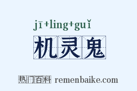 机灵鬼是什么意思的图片